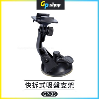 【GP SHOP】快拆式 車用吸盤支架 運動相機 攝影機 支架座 Insta360 GoPro 大疆 GP-35