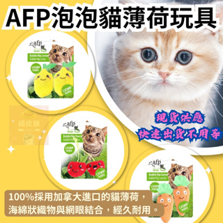🐱頑皮獅🐱(快速出貨+滿千免運)美國AFP 貓薄荷玩具 貓薄荷 貓草 貓玩具 貓草包 AFP