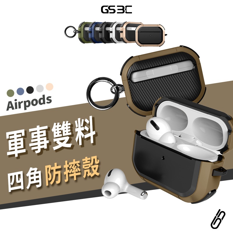 軍事保護殼 耐衝擊 Airpods Pro 2/3 Pro2 扣環 四角防摔殼 保護套 保護殼 耳機殼 碳纖維 全包