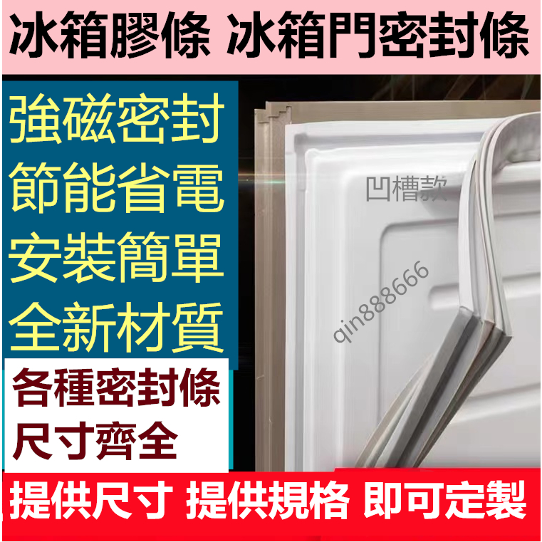 客製化冰箱膠條 冰箱門封條 適用於所有品牌的冰箱密封條 強磁封條 密封圈 墊膠條 膠圈 冰箱封條 凹槽款/溝槽款冰箱膠條