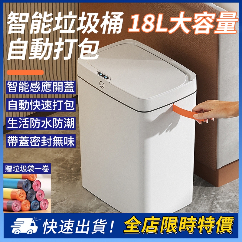 台灣出貨【贈垃圾袋-18L】垃圾桶 感應式垃圾桶 智能垃圾桶 感應垃圾桶 浴室垃圾筒 厠所垃圾桶 電動垃圾桶 垃圾桶