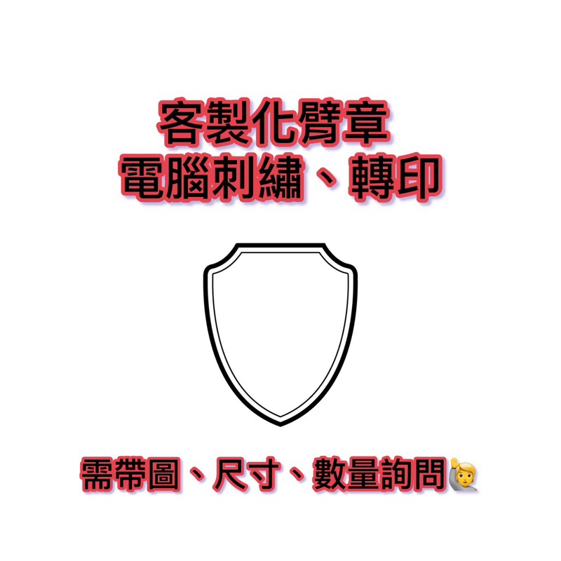 軍勝 客製徽章 客製化 電繡 布章 胸章 魔鬼氈 陸軍訂做  姓名訂製 臂章圈 圖案自印 領章製作 燙印  廟會 團體