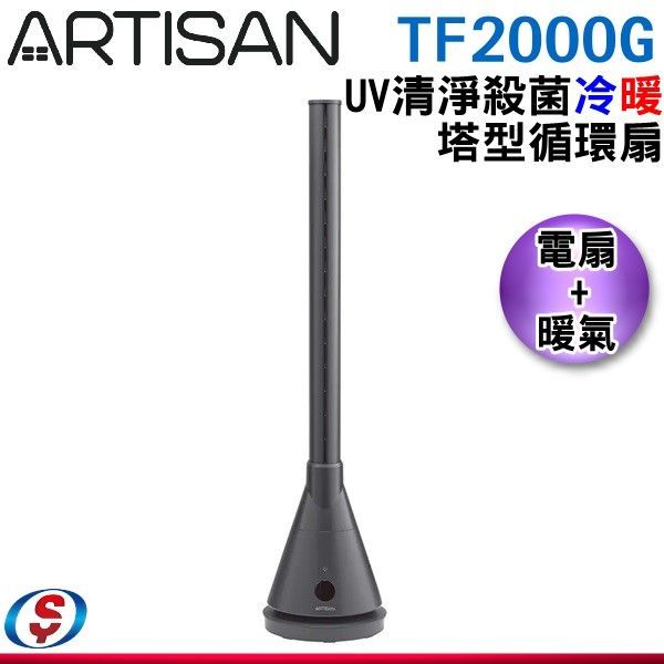【新莊信源】【ARTISAN】UV清淨殺菌冷/暖塔型循環扇 TF2000G