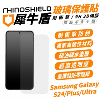 犀牛盾 保護貼 螢幕貼 3D 滿版 9H 非滿版 耐衝擊 手機 適 Samsung S24 S24+ Plus