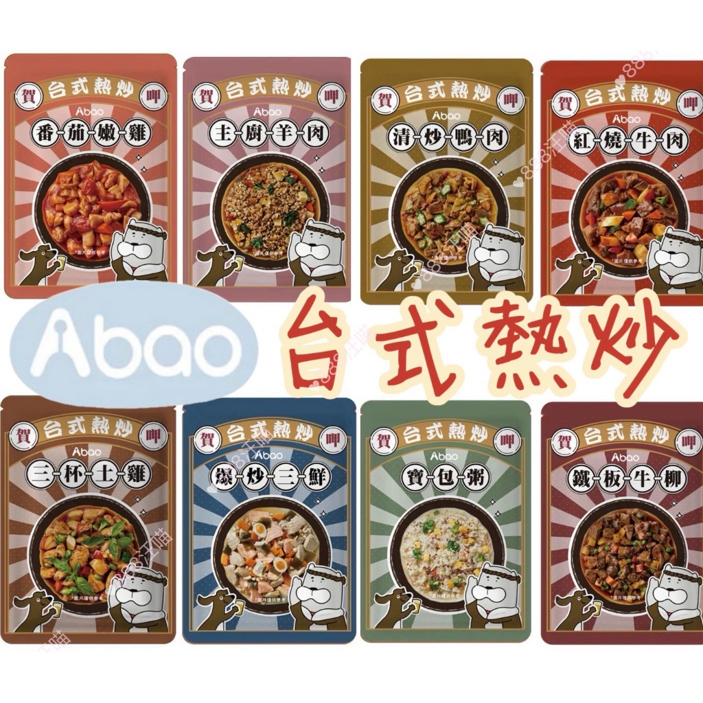 888汪喵 阿寶 Abao 台式熱炒 鮮食餐包 150g 台灣在地食材新鮮上菜