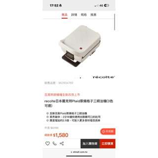 二手 recolte 麗克特 Plaid厚燒格子三明治機