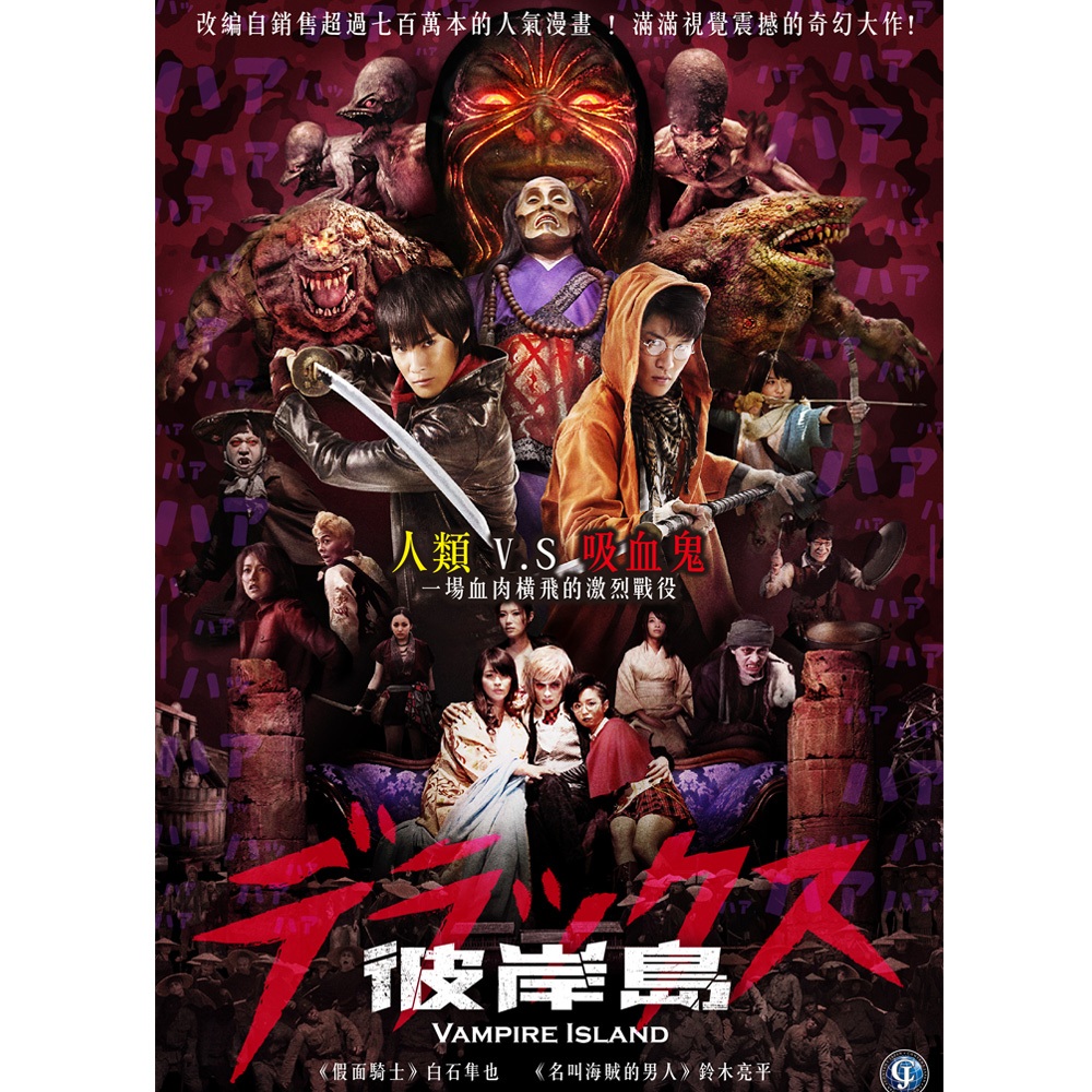 彼岸島:Vampire Island DVD (台聖)
