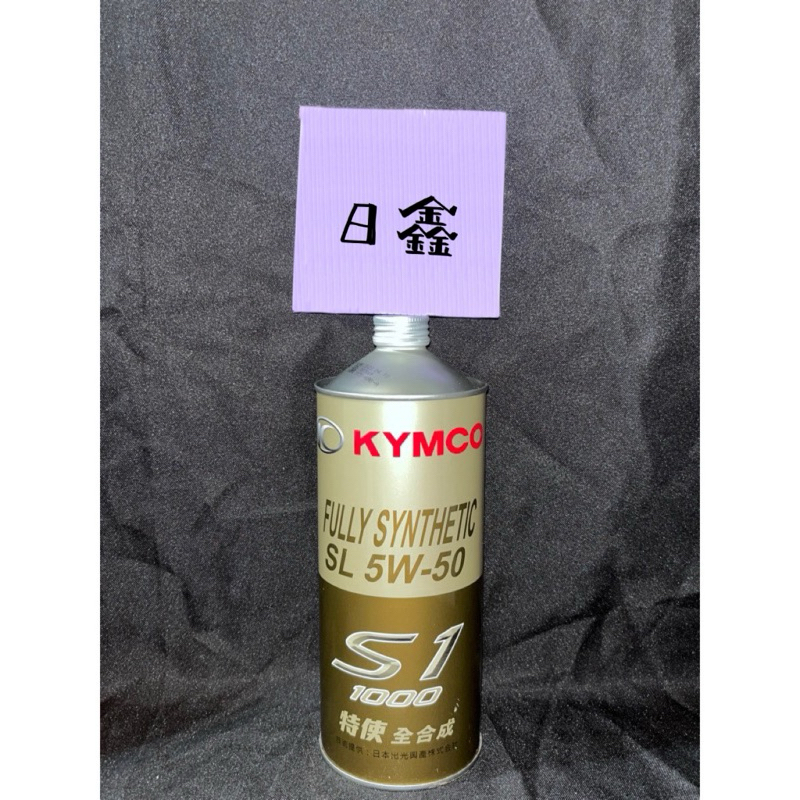 ✨日鑫✨光陽原廠 特使機油 S1 K+ 全合成機油 5W-50 1000ml