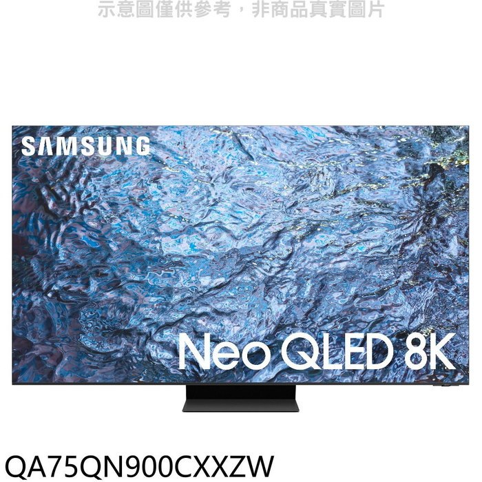 三星【QA75QN900CXXZW】75吋NEOQLED8K智慧顯示器(含標準安裝)