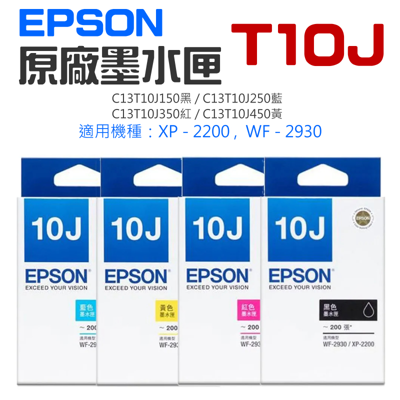 【台灣現貨】EPSON 原廠墨水匣 T10J 黑 藍 紅 黃（原廠盒裝）＃ 適用XP-2200 WF-2930