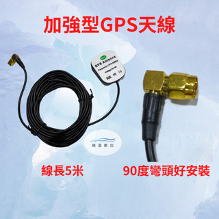 加強型GPS天線 安卓車機專用GPS天線 5米GPS天線 3米GPS天線 L型GPS天線 90度GPS天線 維星數位