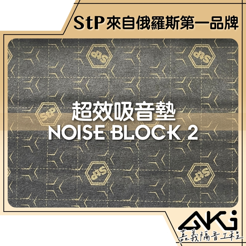 ❮單片35×29×0.2cm❯ STP Noise Block 2 超效吸音墊 汽車隔音 制震隔音 AKI 嘉義