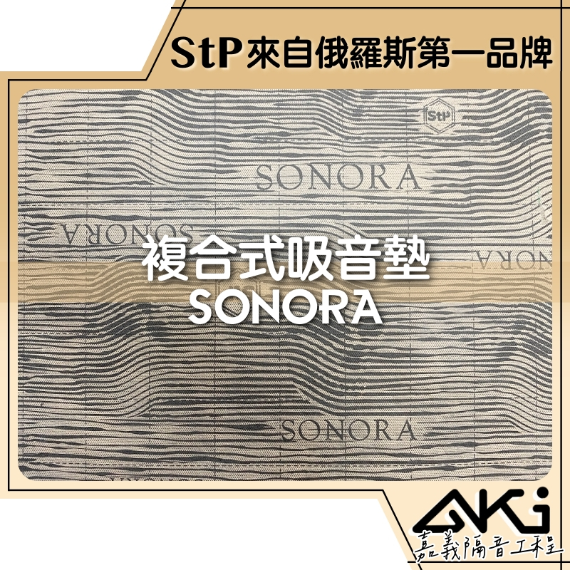 ❮單片37×23.5×0.52cm❯ STP SONORA 複合式吸音墊 汽車 制震隔音 複合材 AKI 嘉義 隔音工程