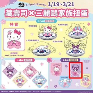 藏壽司 三麗鷗 家族 扭蛋 sanrio 磁鐵書籤 櫻花 酷洛米