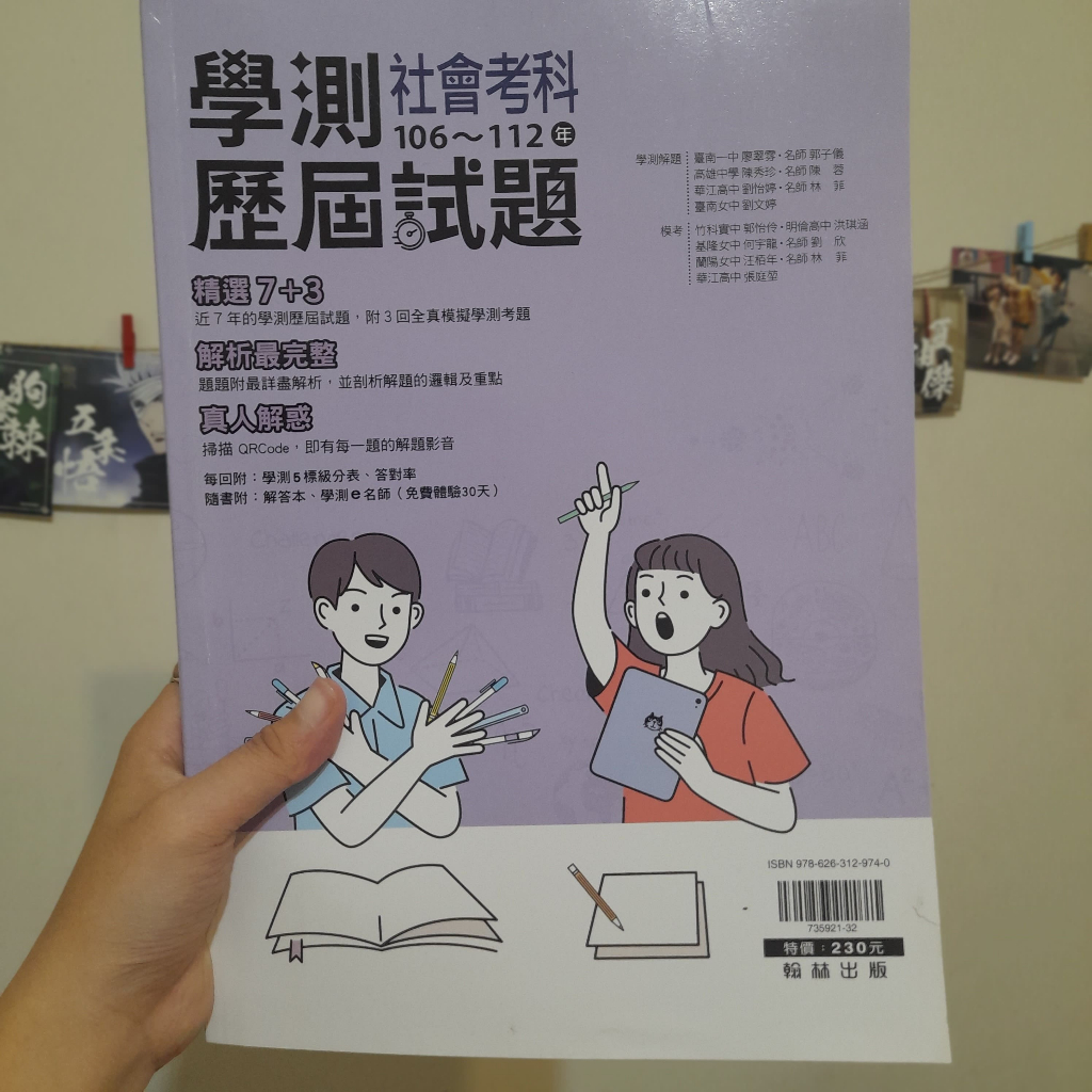 全新[翰林學測社會106~112歷屆試題本+模擬試題]高中