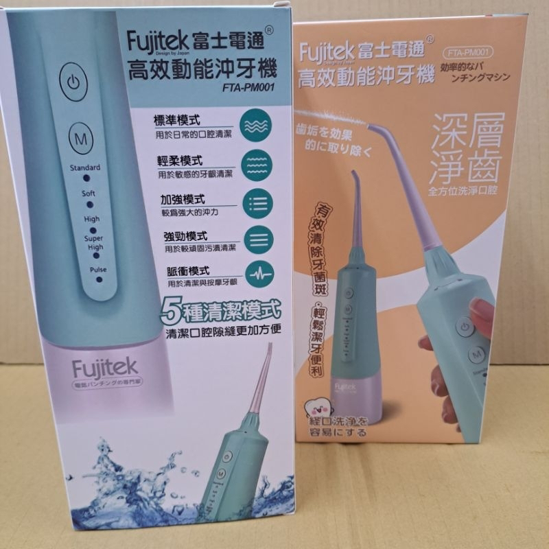 Fujitek富士電通沖牙機 潔牙、洗牙，有效清除牙菌斑 FTA-PM001
