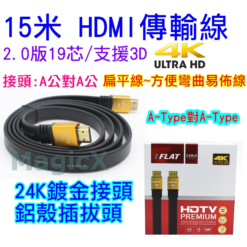 MagicX-15米HDMI線2.0版A公toA公HDMI扁平線15M公對公鍍金HDMI延長線 HDMI傳輸線