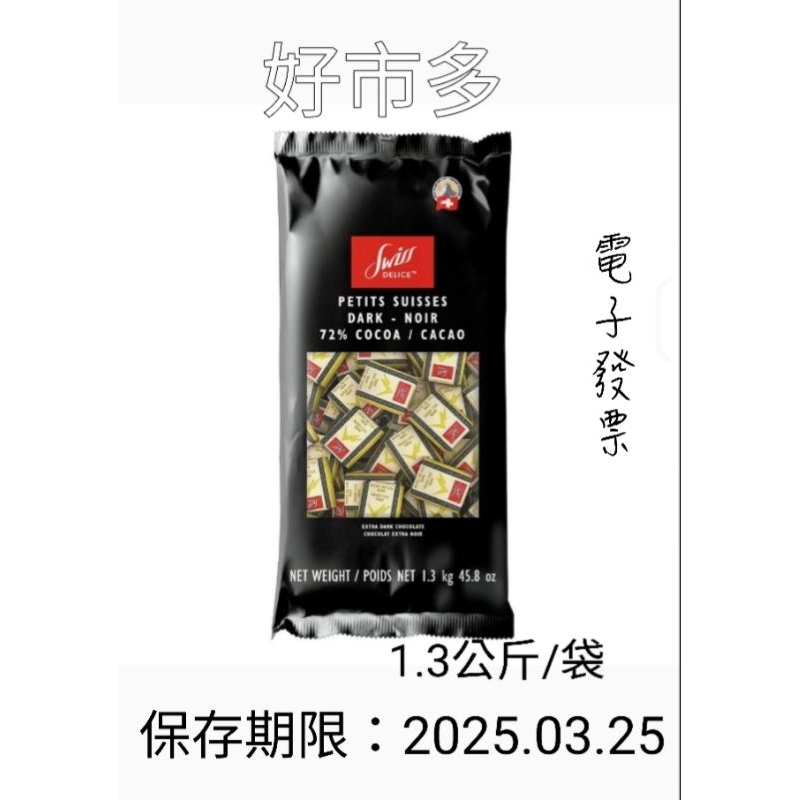 好市多🆕 SWISS DELICE 72%黑巧克力1.3kg（大袋） #143963