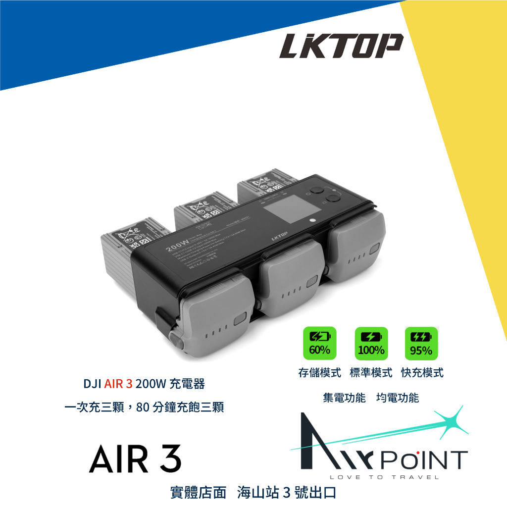 【AirPoint】【LKTOP】DJI AIR 3 200W 充電器 充電管家 快充 同時充 雙向
