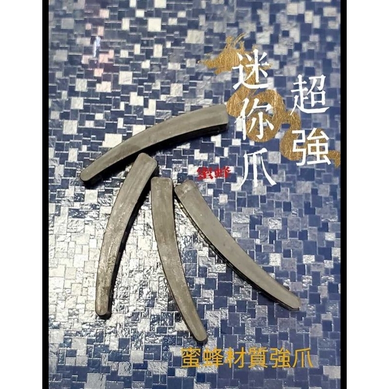 超強迷你爪套30送3  蜜蜂爪套材質 強爪套 黑爪套