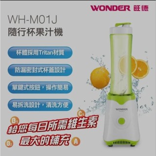 全新WONDER旺德 隨行杯果汁機 WH-M01J