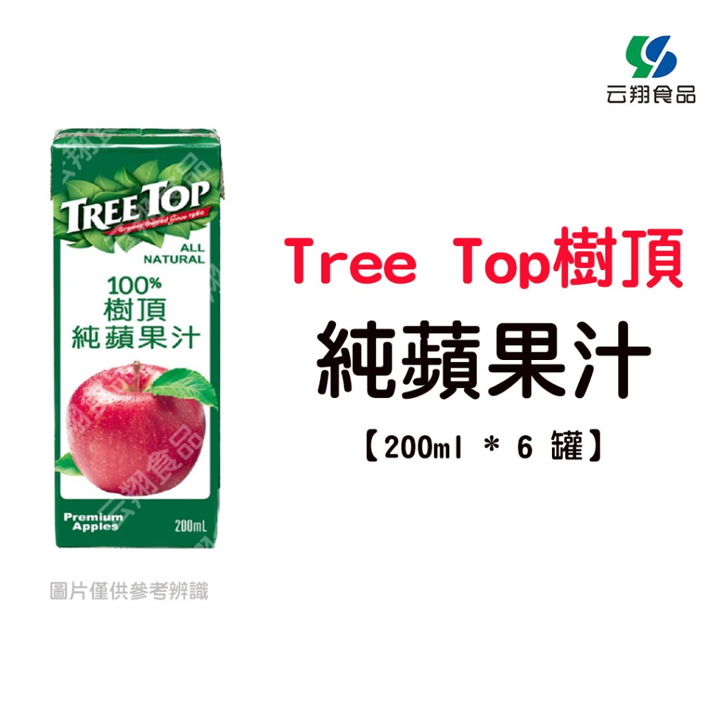 TreeTop樹頂純蘋果汁(200ml*6罐)~蝦皮代開發票~【云翔食品在高雄】