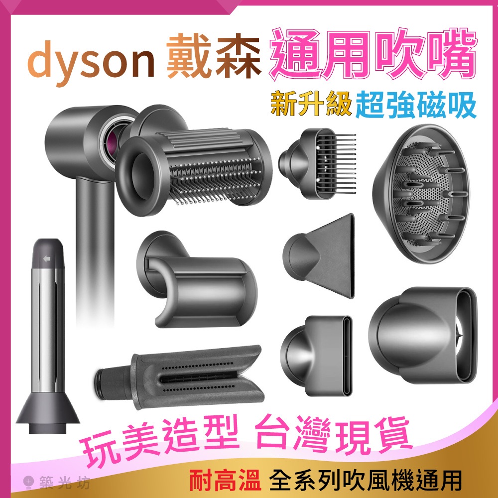 🔥台灣現貨💖適用 DYSON 戴森吹風機配件🌸磁吸款耐高溫🌸吹風機風嘴🌸烘罩🌸順髮防飛翹2合1吹嘴 HD15 HD08