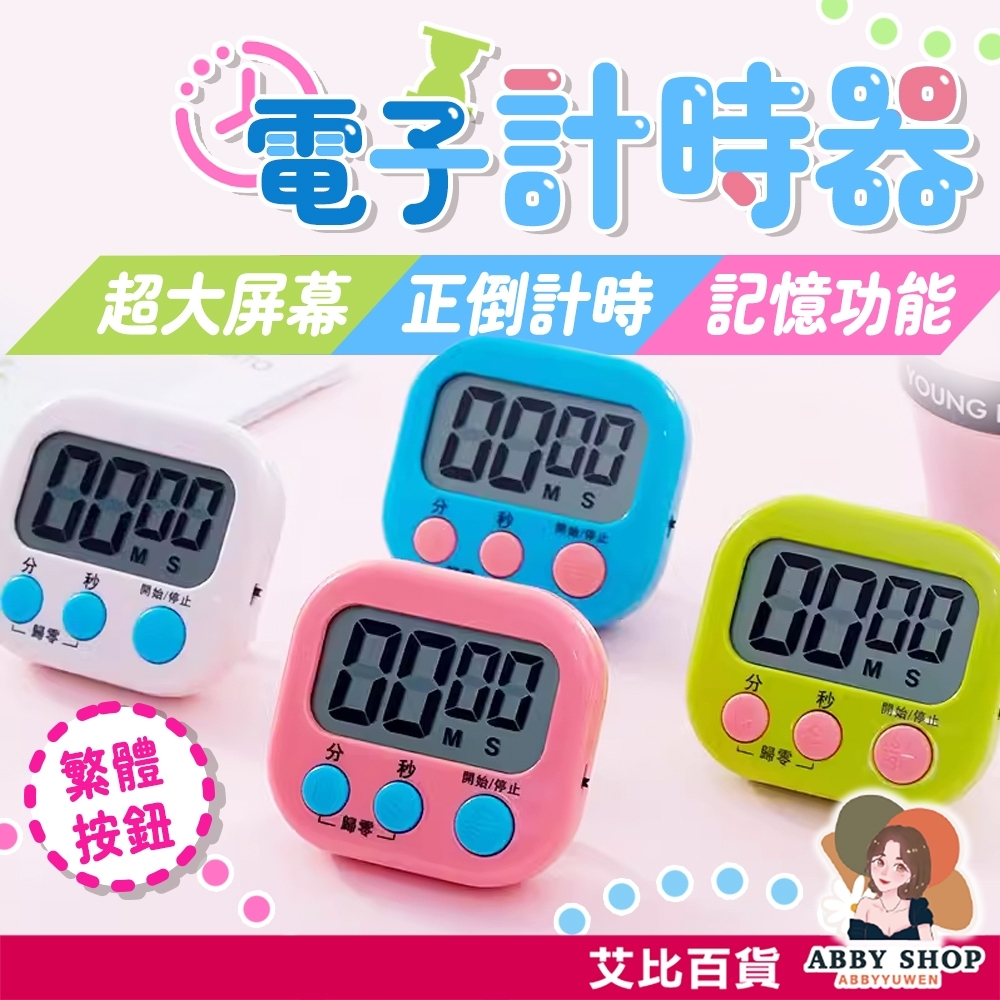 艾比百貨》大螢幕✨ 繁體中文 糖果色電子計時器 倒數計時器 電子計時器 廚房計時器 計時器 定時器 倒時器 計時 定時