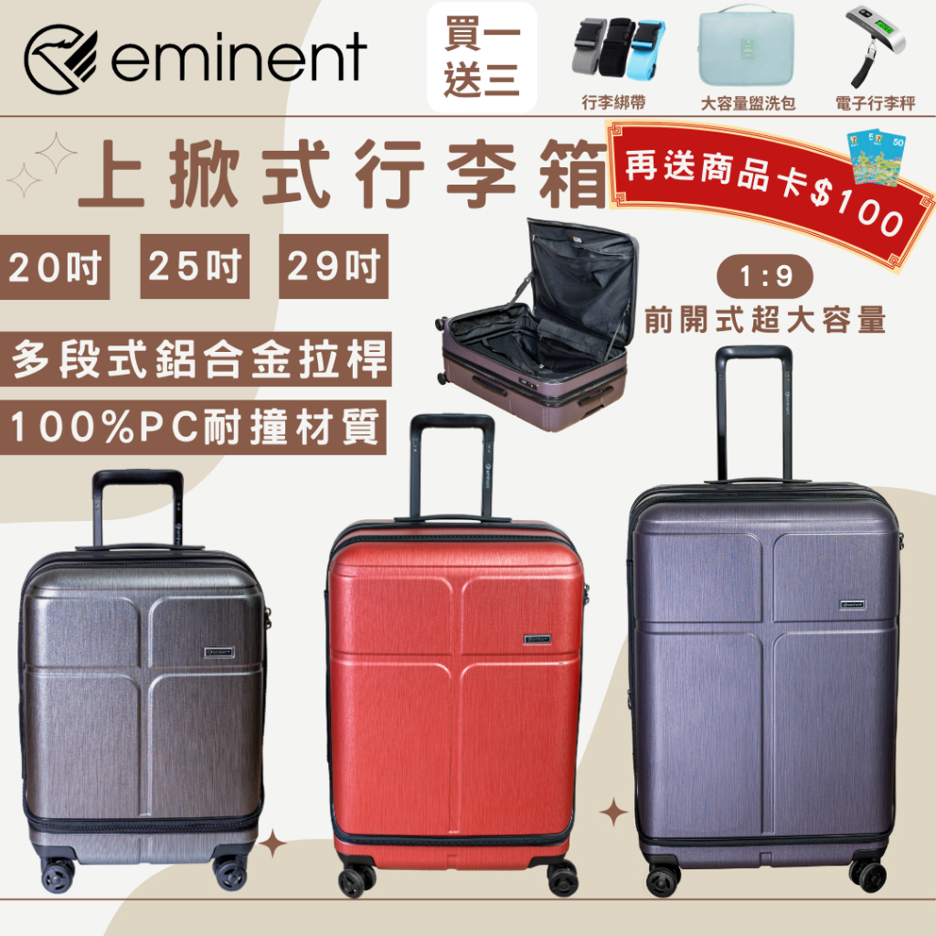 🔥買一送三＋商品券🔥折價券現領現折【eminent萬國通路】 20吋/25吋/29吋 前開式筆電層 PC行李箱 可加大