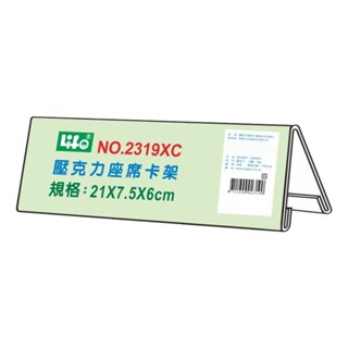 21x7.5x6cm 徠福 NO.2319XC 壓克力 座席卡架 標示牌 三角 桌牌 立牌 告示牌 展示牌 座位名牌