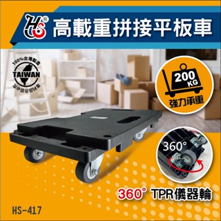 承峰五金 HS-417 高載重拼接平板車 任意拼接 推車 烏龜車 拚板車