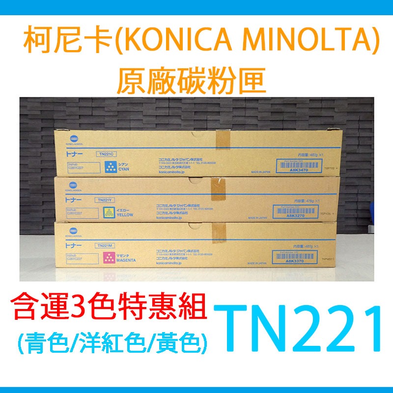 【含運3色特惠組】柯尼卡原廠碳粉匣   TN221 bizhub C227/C287