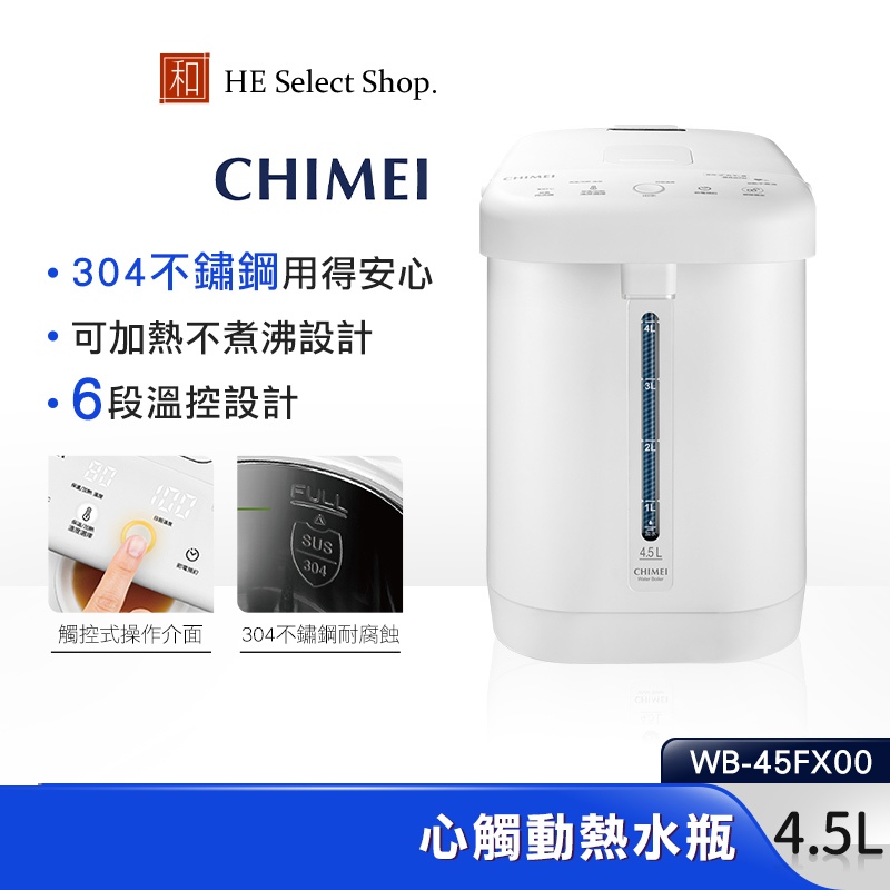 CHIMEI 奇美 3.5L / 4.5L 心觸動電熱水瓶 WB-35FX00 / WB-45FX00 不鏽鋼 觸控