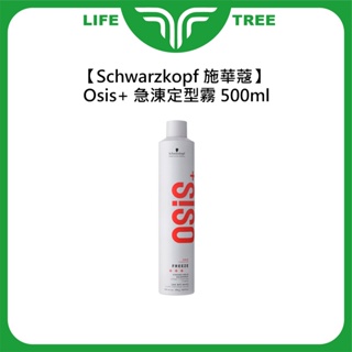 L.T☮️Schwarzkopf 施華蔻 Osis+ 急涷定型霧 500ml Freeze 定型液 定型噴霧 造型 噴霧