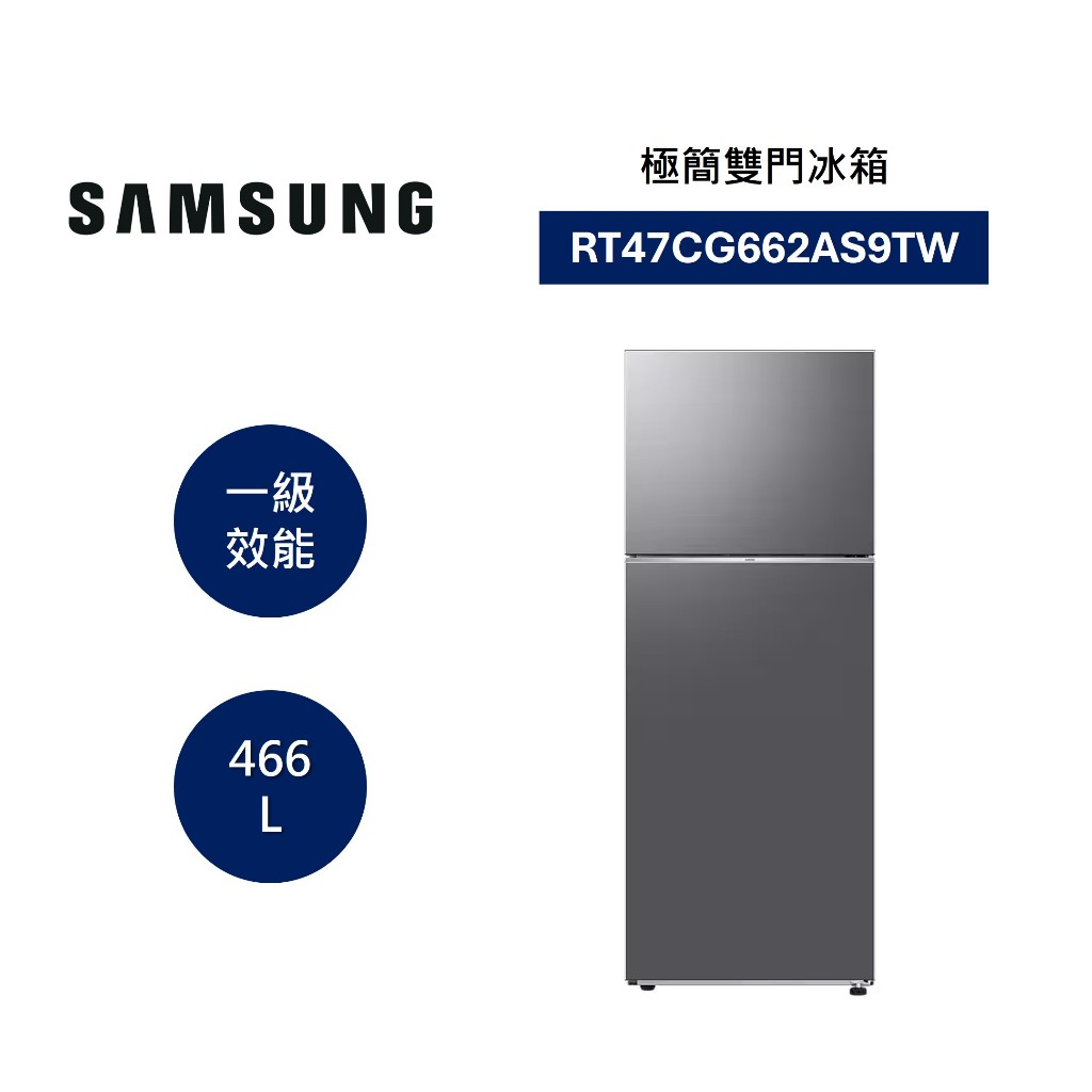 SAMSUNG三星 RT47CG662AS9TW (領卷再折) 466L 極簡雙門冰箱