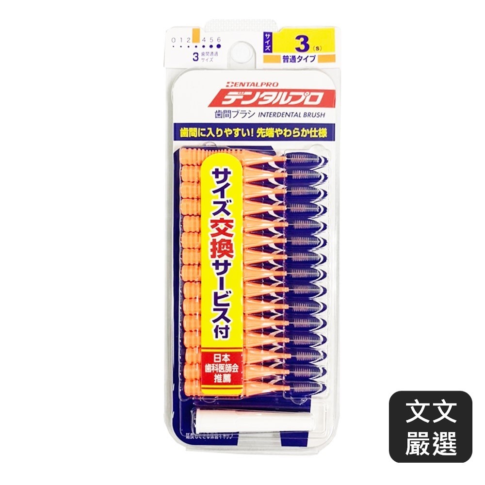 【文文嚴選】日本DENTALPRO JACKS I型牙間刷 直型 牙尖刷 牙間刷 齒間刷 15入 美適 拋棄式