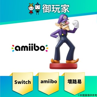 【御玩家】現貨 amiibo 公仔 壞路易 超級瑪利歐系列