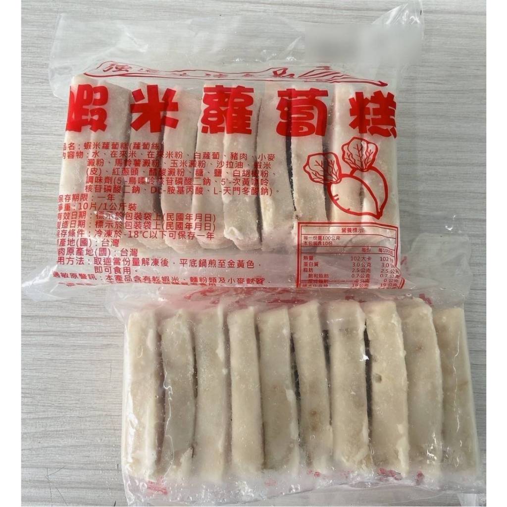 【畇澔批發免運】強匠蝦米蘿蔔糕／1KG／古早味／厚切／蘿蔔糕／冷涷食品／10包／件／免運