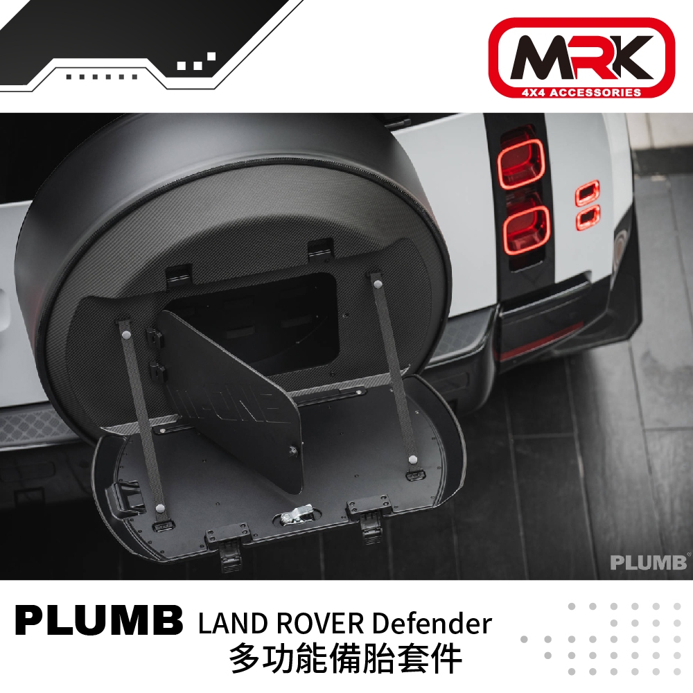 【MRK】PLUMB LAND ROVER Defender 多功能備胎套件 改裝 車用 0301011