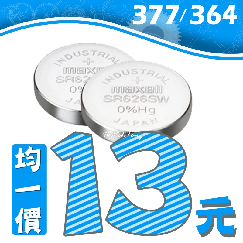 【鐘錶通】 maxell 377 SR626SW / 364 SR621SW 日本製 / 手錶電池 / 鈕扣電池
