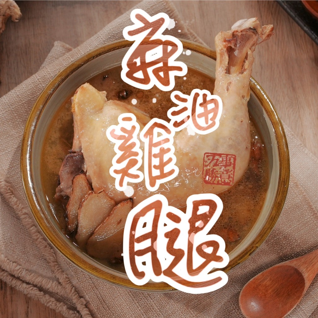 【House好食】老薑麻油雞腿湯