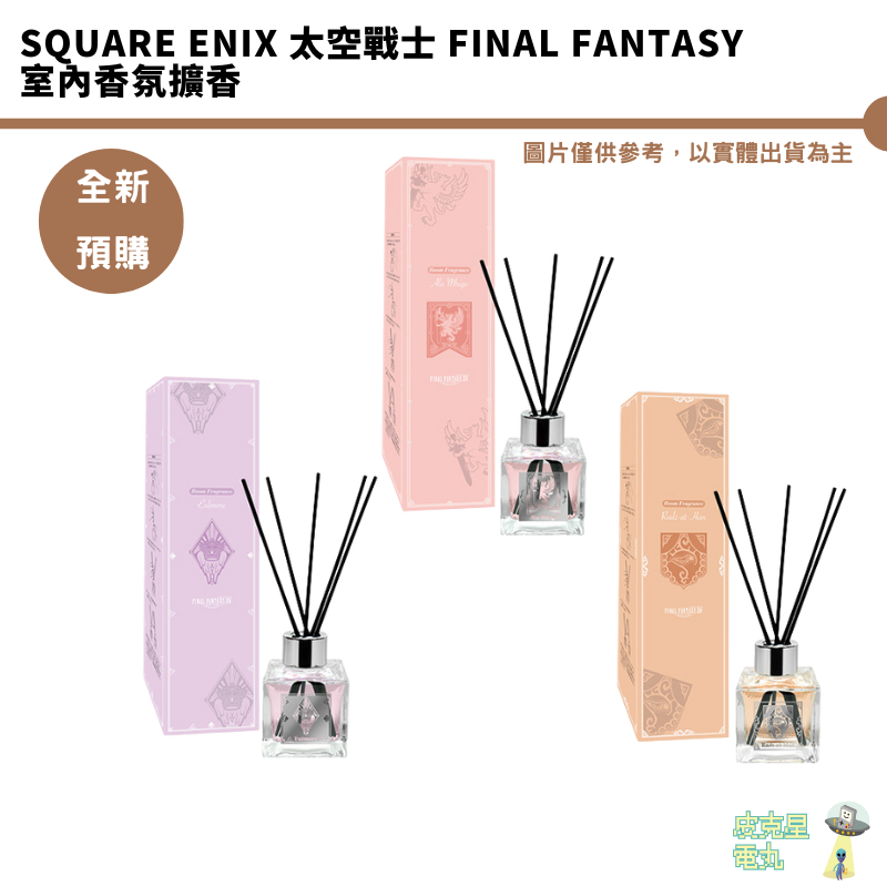 Square Enix 太空戰士 Final Fantasy室內香氛擴香 室內香氛 印象氣味 擴香瓶