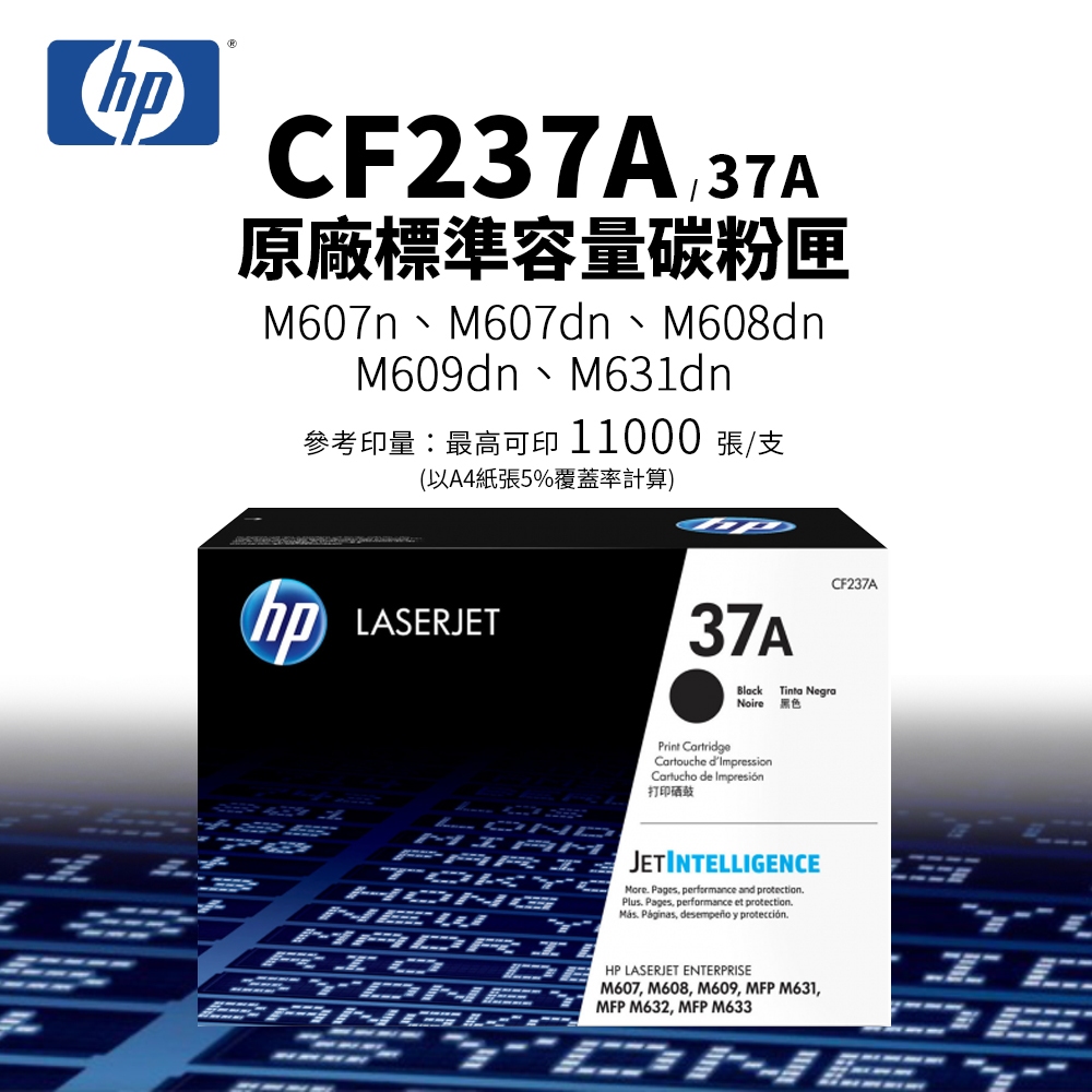 HP CF237A  原廠標準容量碳粉匣(37A)｜M607、M608、M609、M631系列適用｜另售CF237A副廠