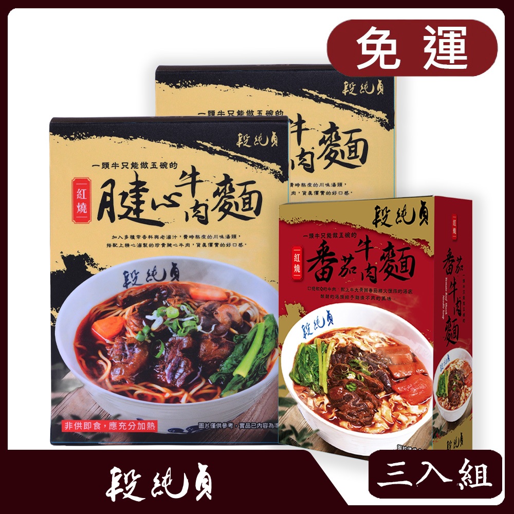 【免運】段純貞 紅燒腱心牛肉麵 (560g/盒)X2+ 紅燒番茄牛肉麵 (680g/盒)X1