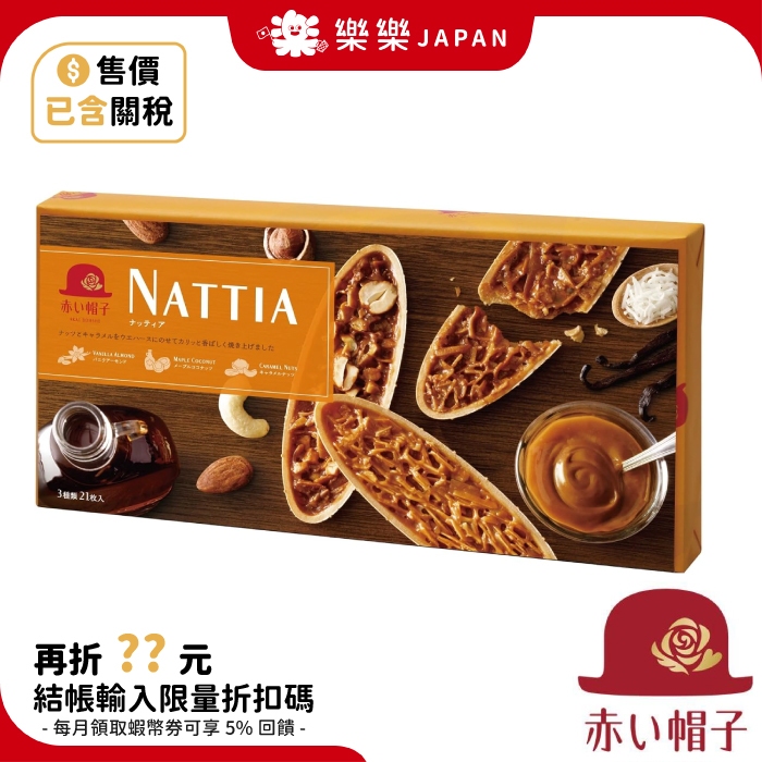 日本 NATTIA 紅帽子 禮盒 船型餅乾 禮品 伴手禮 船型餅 8枚 21枚 高帽子 赤帽子 禮盒 新年禮盒