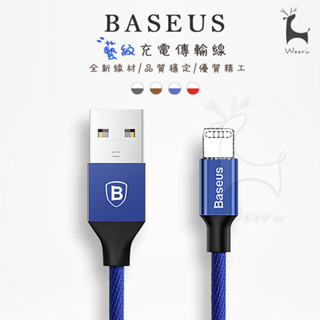 Baseus 倍思 藝紋編織 2A快速充電 iPhone傳輸充電線 lightning線 1.2M 手機耳機ipad充電