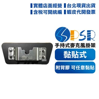 【含發票 實體店面】 PSR 手持式麥克風用 黏貼式 多功能掛勾 背夾式掛架 固定架 手扒機掛勾 掛架 掛勾 託咪掛架