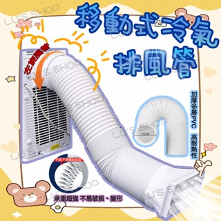 🚚臺灣出貨📦移動式冷氣排風管 冷氣排風管 風管 抽風管 通風管 伸縮管 排油煙管 直立式冷氣 伸縮風管 冷氣配件