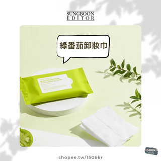 【1506kr】♛ SUNGBOON EDITOR♛ 綠番茄卸妝巾