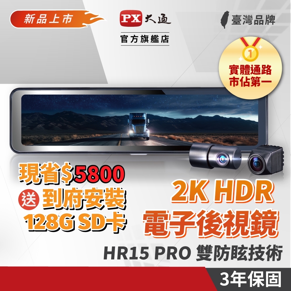 PX大通 HR15 PRO 送到府安裝 2k 前後鏡頭 雙鏡頭 電子後視鏡 高畫質行車記錄器 WIFI GPS提醒 預購